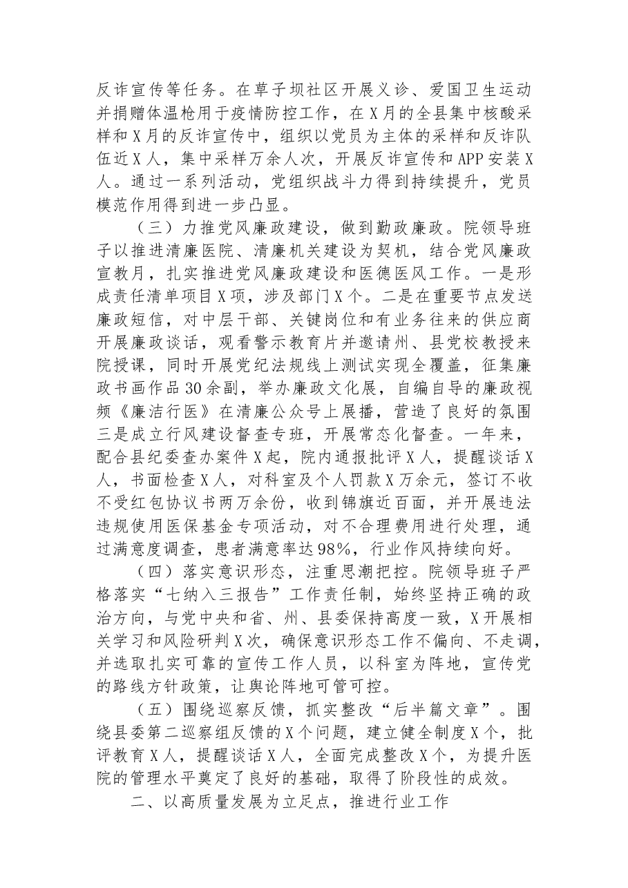 医院领导班子2022年述职述廉报告.docx,第2页预览