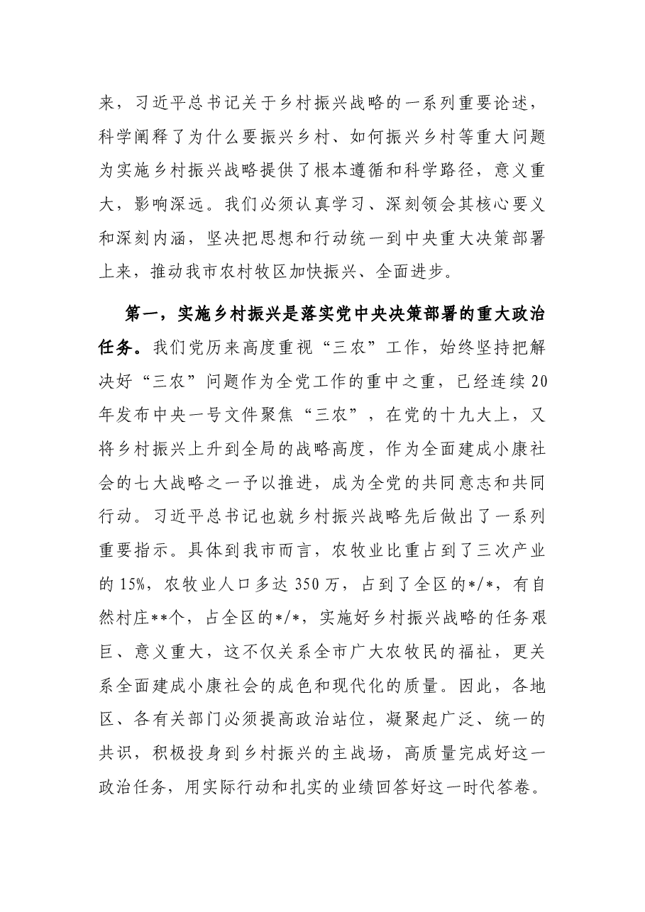 在全市实施乡村振兴战略工作推进会议上的讲话.docx,第2页预览