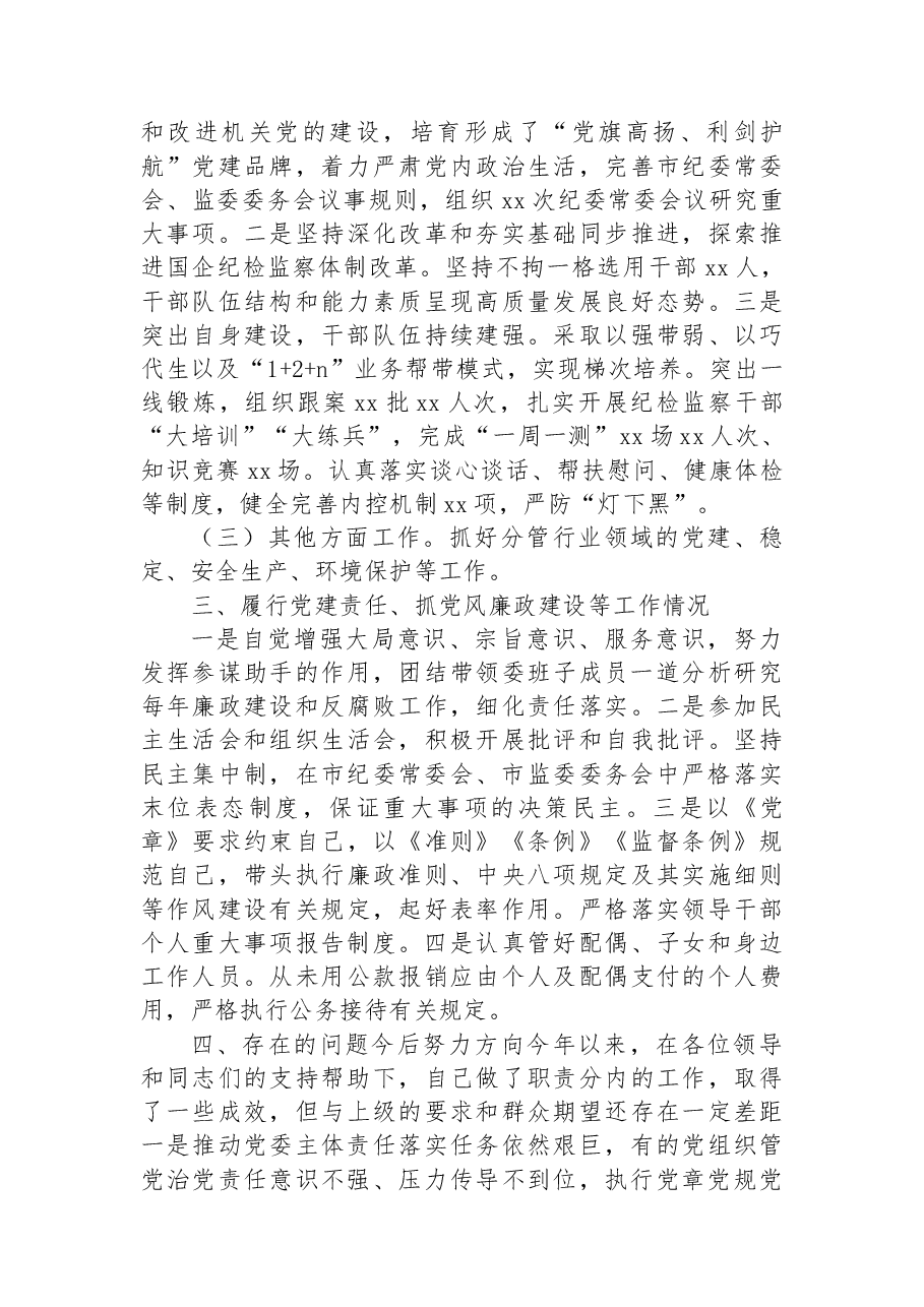 市委常委、纪委书记、监委主任2022年述职述廉工作报告.docx,第4页预览