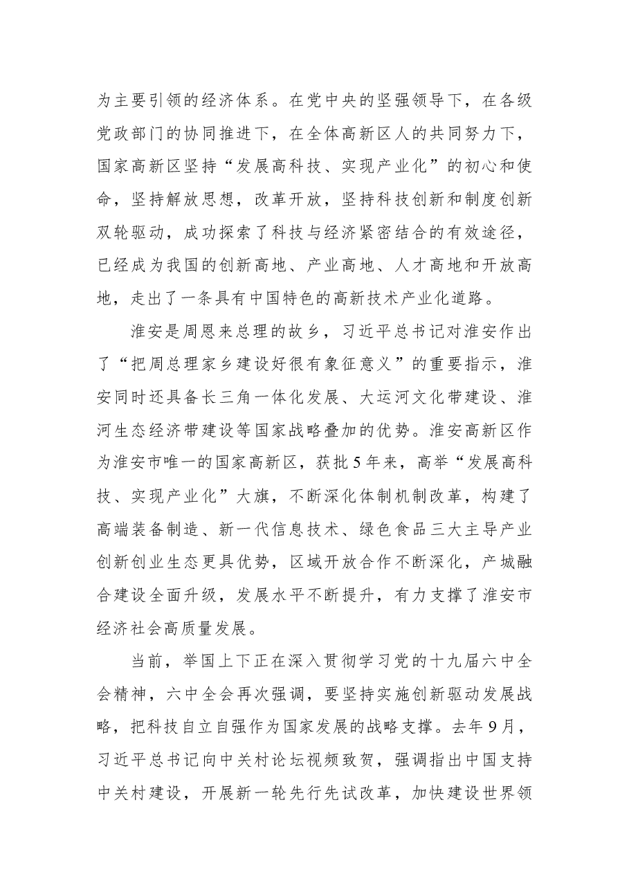 在淮安高新区高质量发展大会上的讲话.docx，第2页预览