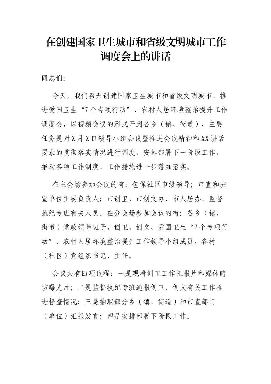 在创建国家卫生城市和省级文明城市工作调度会上的讲话.docx,第1页预览