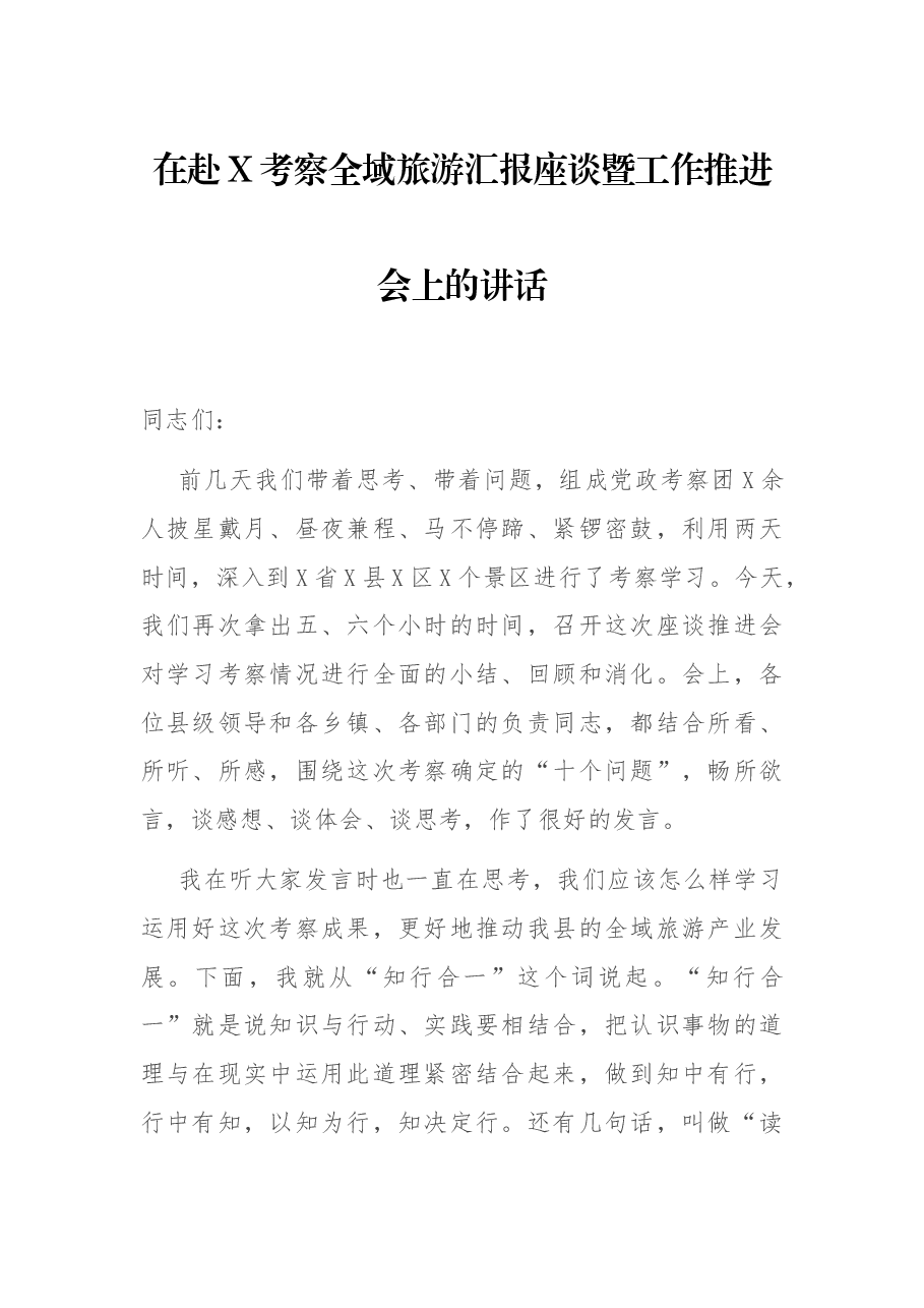 在赴X考察全域旅游汇报座谈暨工作推进会上的讲话.docx,第1页预览