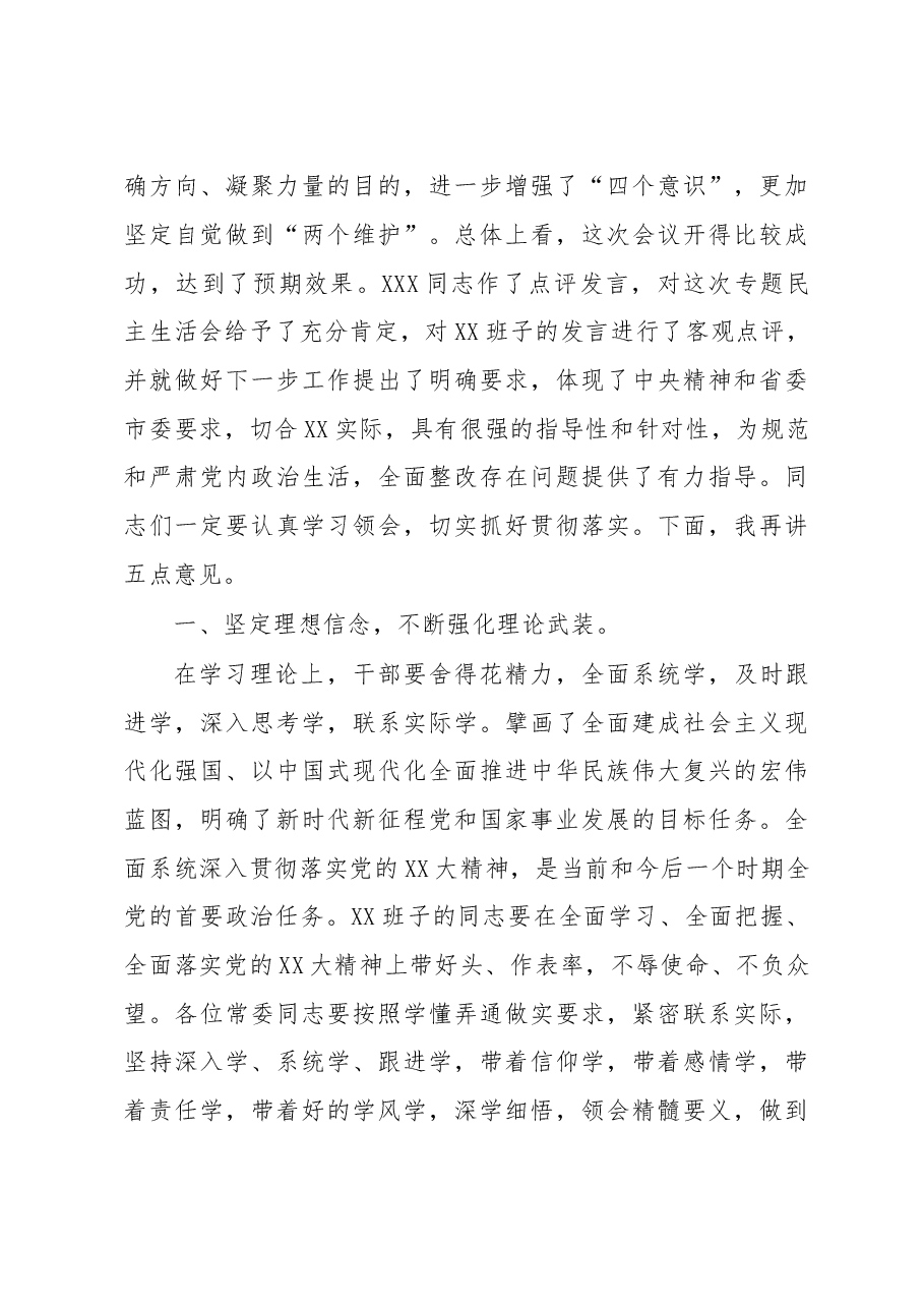 (7篇)2022年度民主生活会主持词讲话.docx,第4页预览