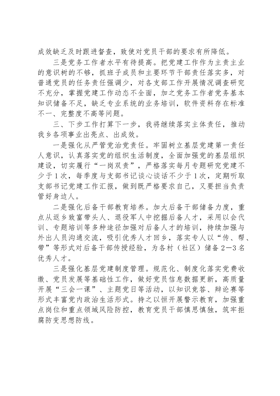 党委书记2022年度抓基层党建工作述职报告.docx,第3页预览