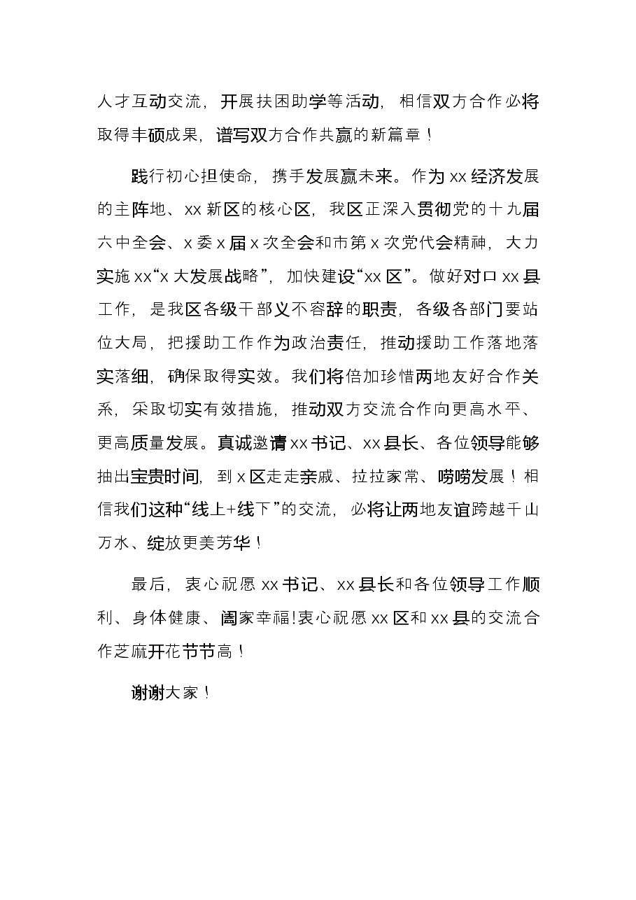 在对口帮扶新疆县签约仪式上的讲话.docx，第3页预览
