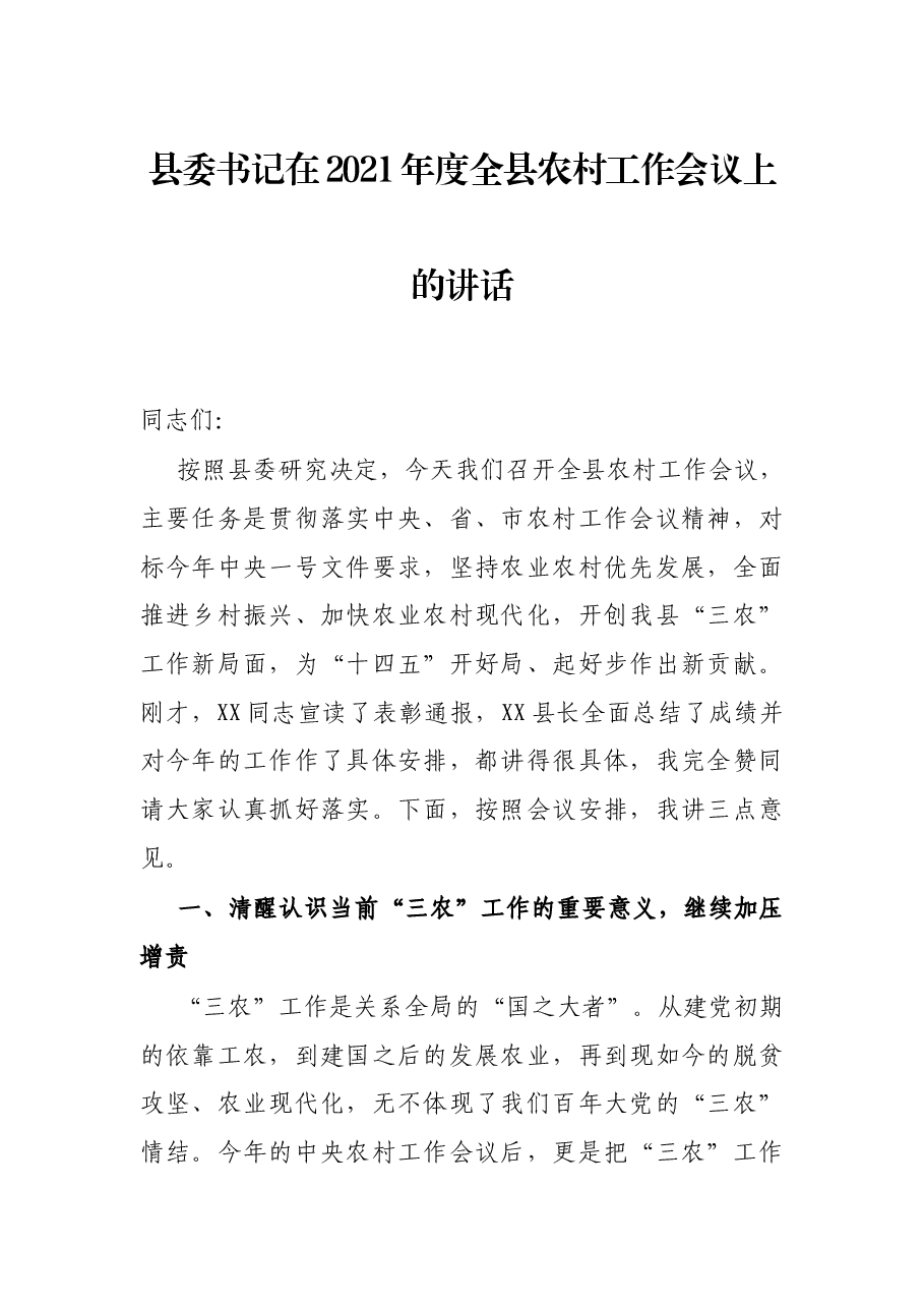 县委书记在2021年度全县农村工作会议上的讲话.docx，第1页预览