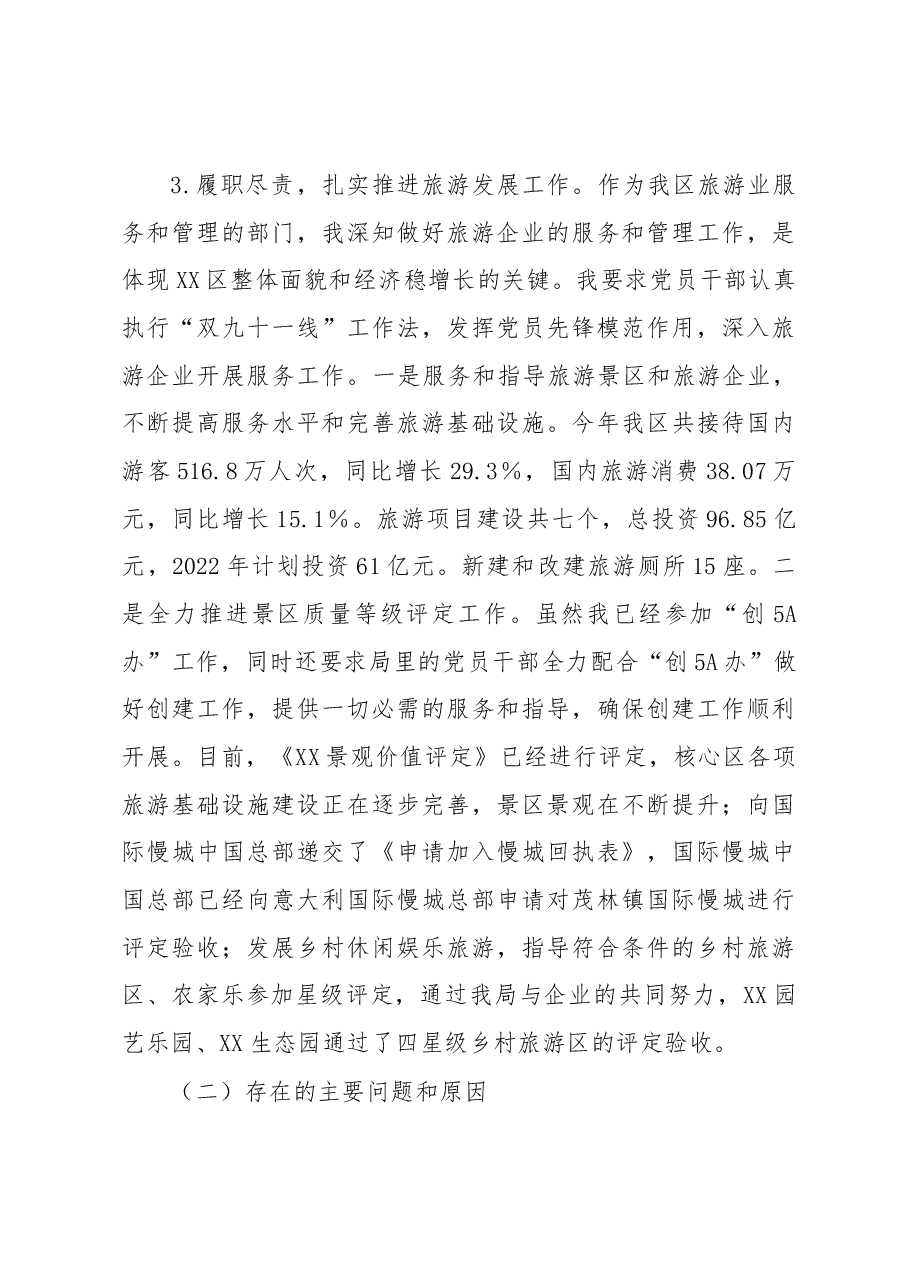 旅游发展局党支部书记2022年度落实主体责任述职报告.docx,第3页预览