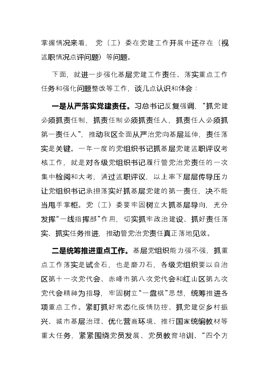 在党组织书记抓基层党建述职评议会上讲话提纲.docx,第2页预览