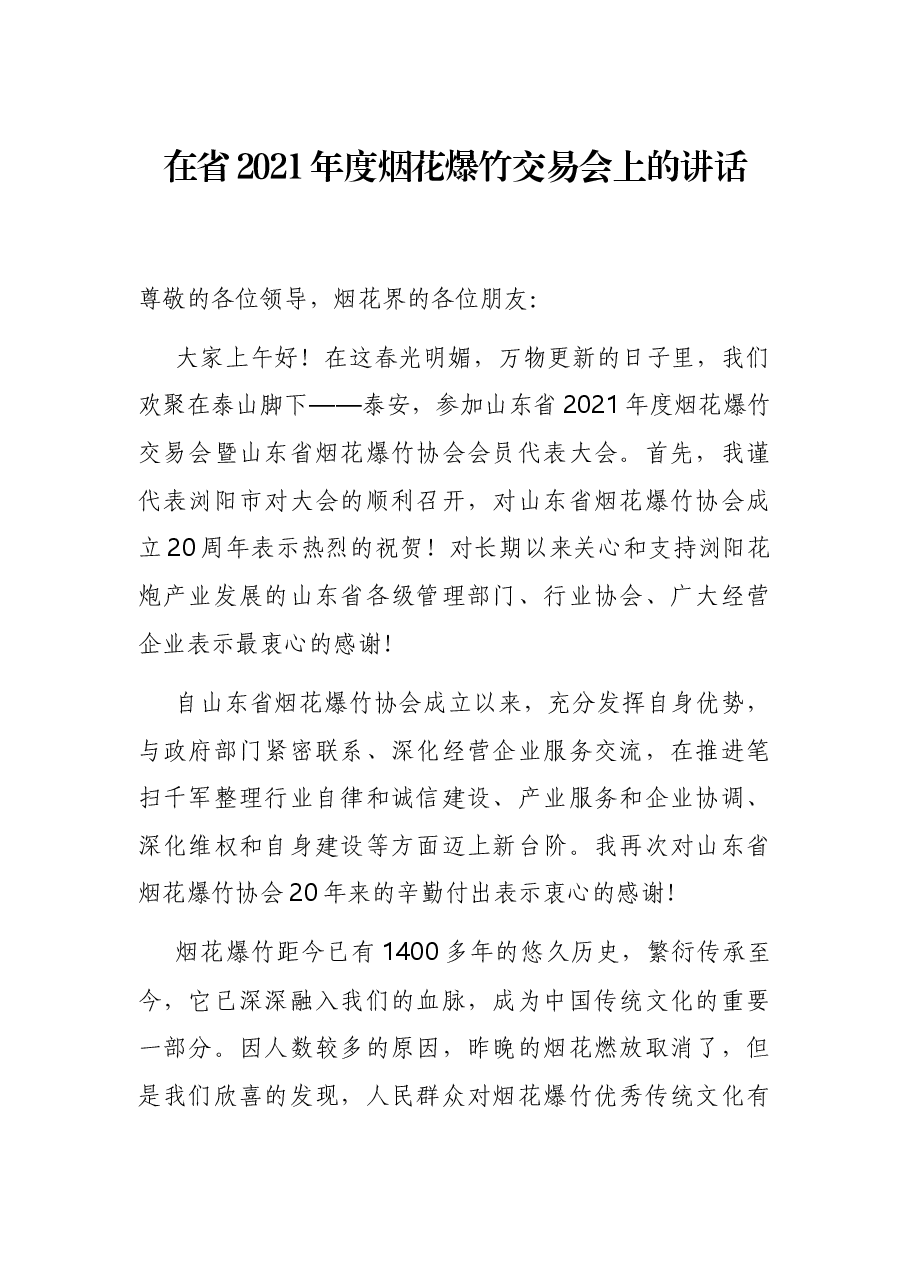 在省2021年度烟花爆竹交易会上的讲话.docx,第1页预览