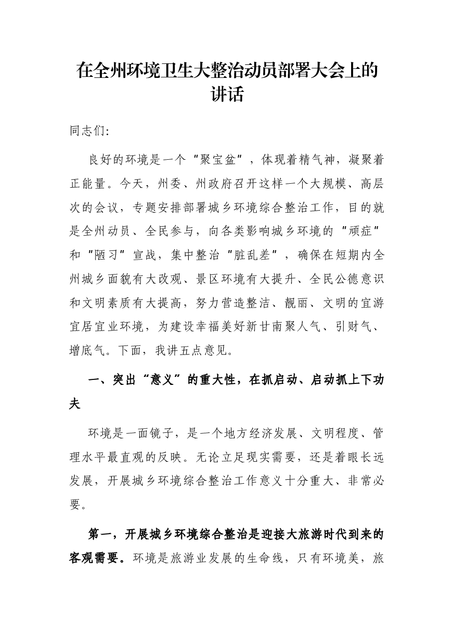 在全州环境卫生大整治动员部署大会上的讲话.docx,第1页预览