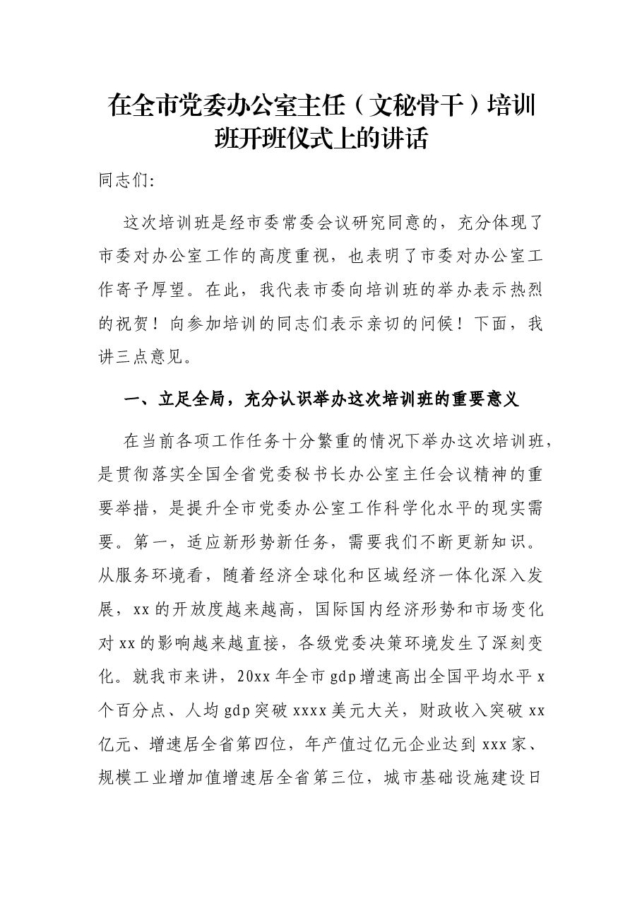 在全市党委办公室主任(文秘骨干)培训班开班仪式上的讲话.docx,第1页预览