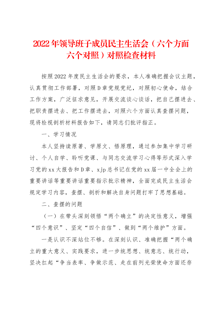 2022年领导班子成员民主生活会(六个方面六个对照)对照检查材料.docx,第1页预览