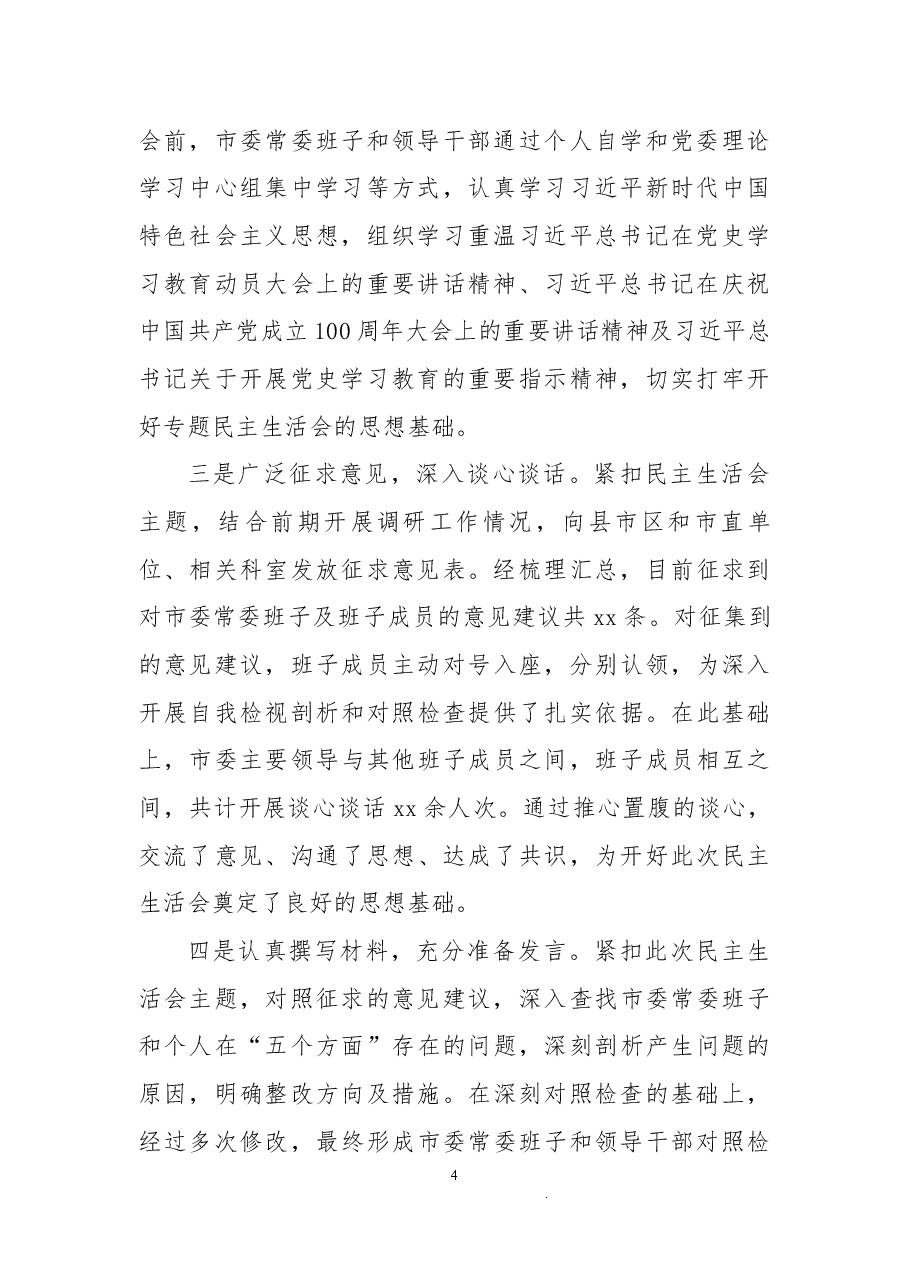 (22篇)党史学习教育专题民主生活会汇编.docx,第4页预览