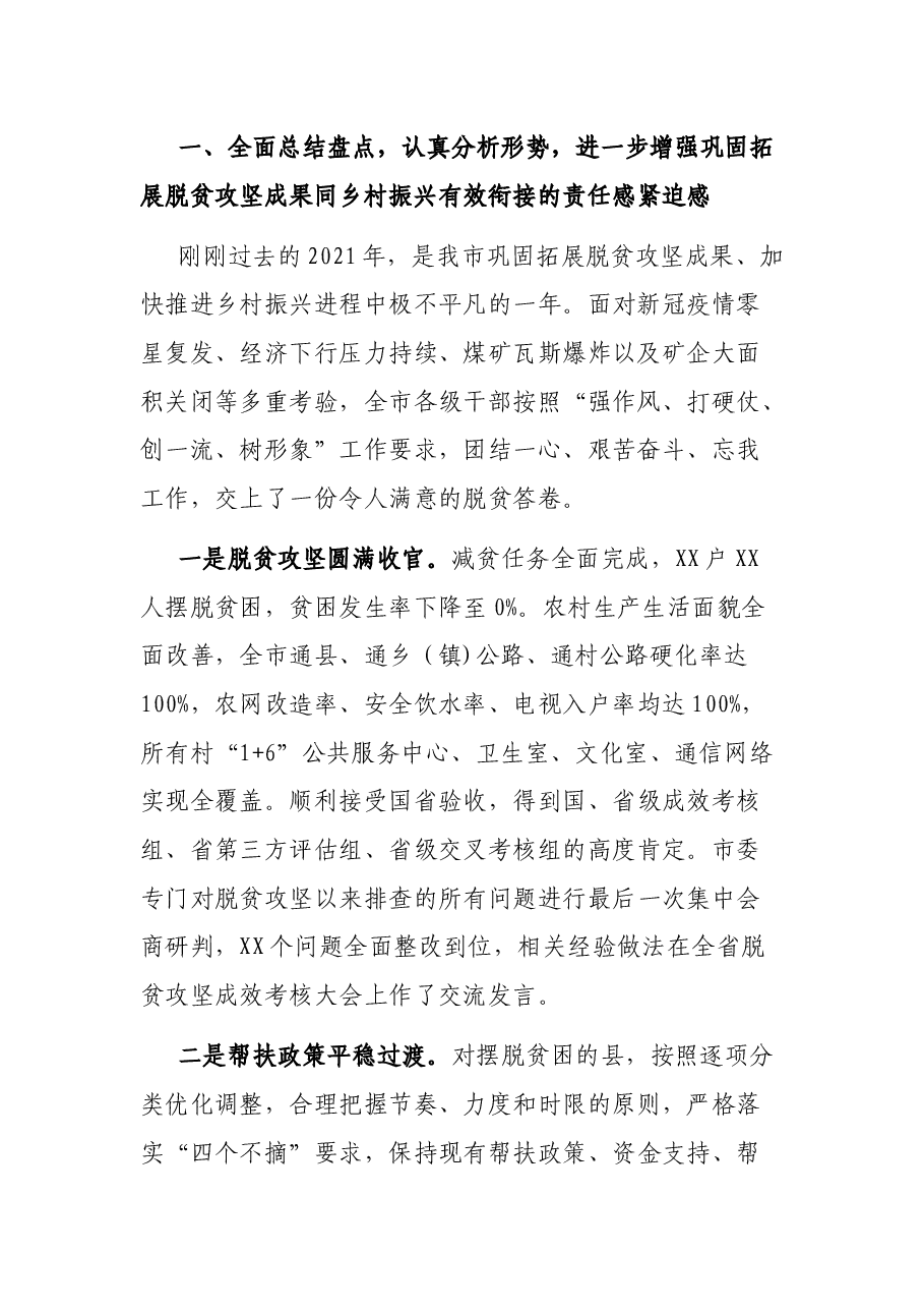 在2022年全市巩固拓展脱贫攻坚成果同乡村振兴有效衔接工作会议上的讲话.docx,第2页预览