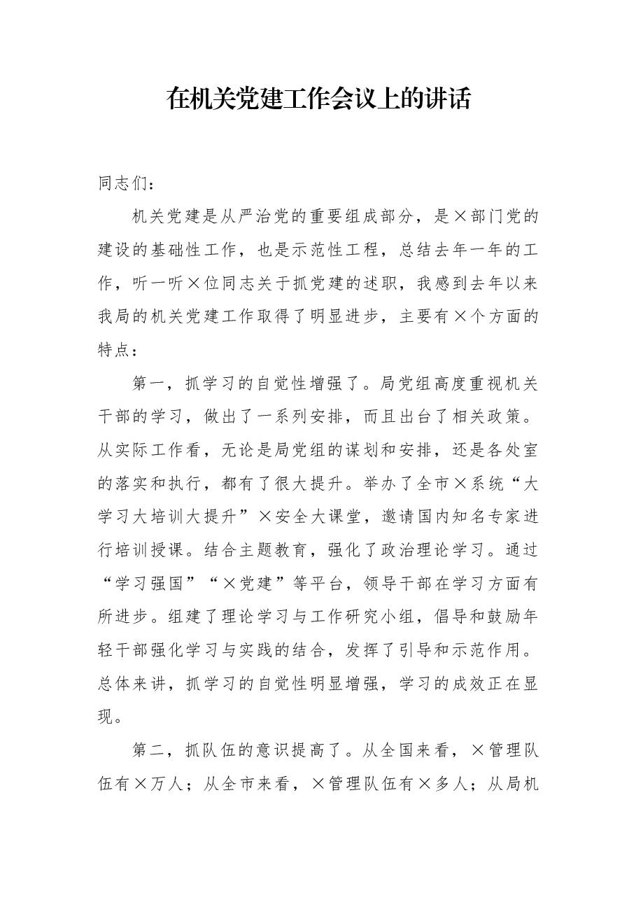 在机关党建工作会议上的讲话.docx,第1页预览