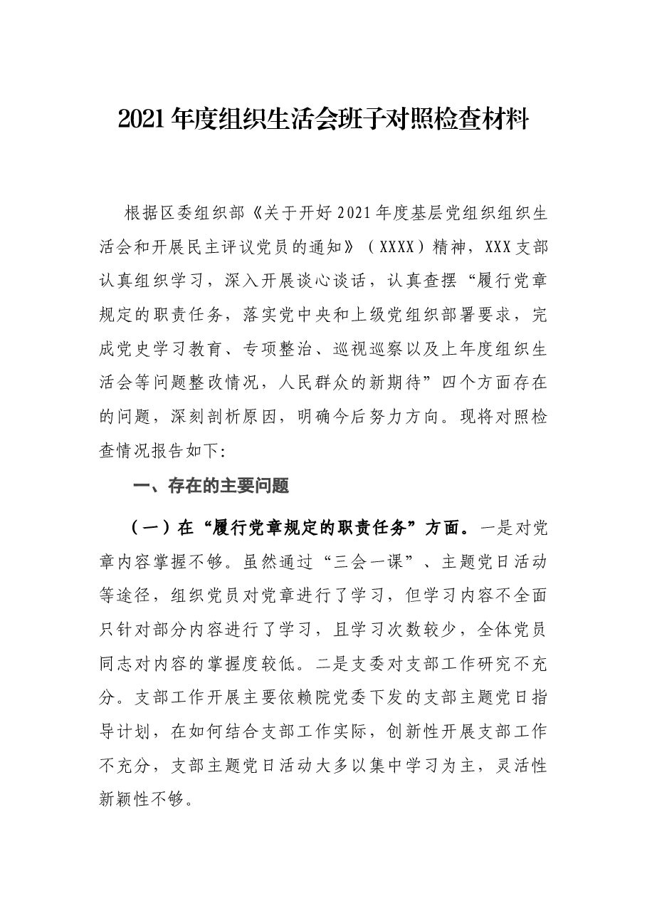 2021年度组织生活会班子对照检查材料.docx，第1页预览