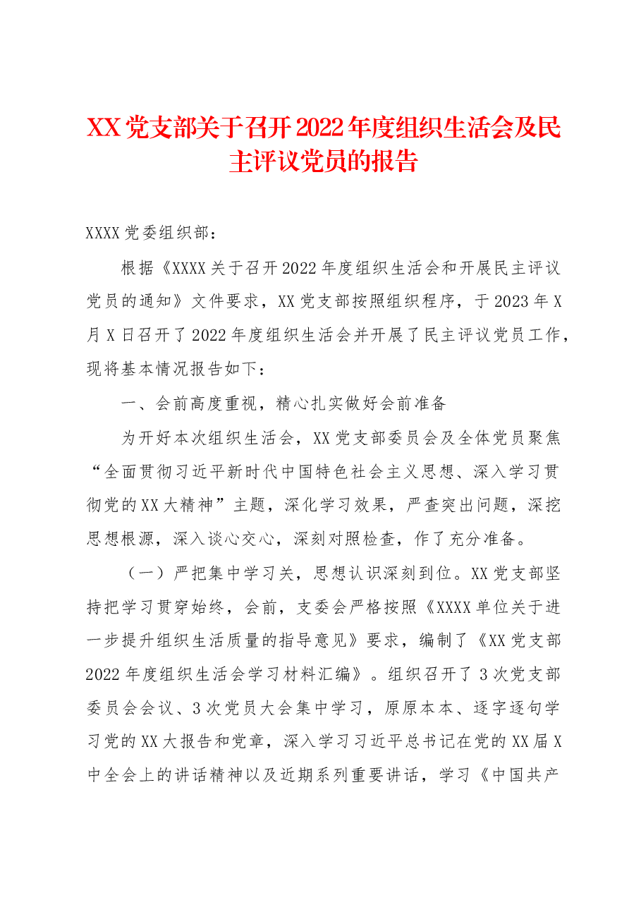 XX党支部关于召开2022年度组织生活会及民主评议党员的报告.docx，第1页预览
