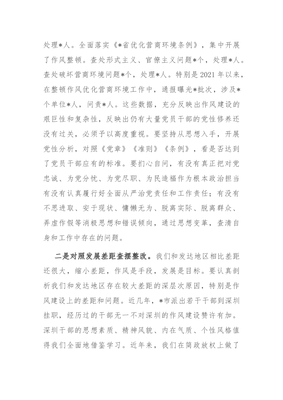 在2022年全市深化作风整顿优化营商环境专题警示教育会议上的讲话.docx，第3页预览