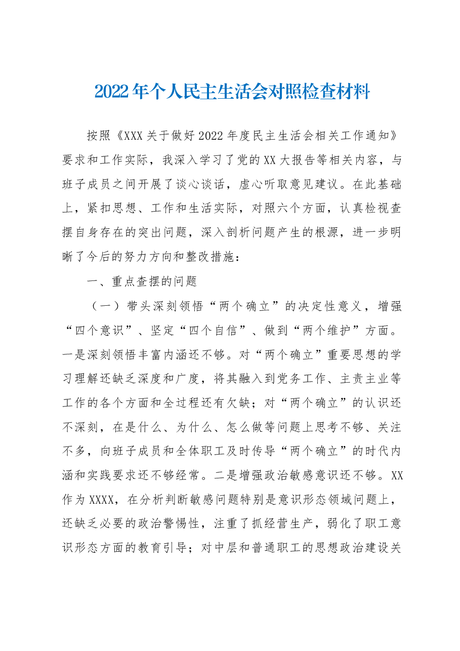 2022年个人民主生活会对照检查材料.docx,第1页预览