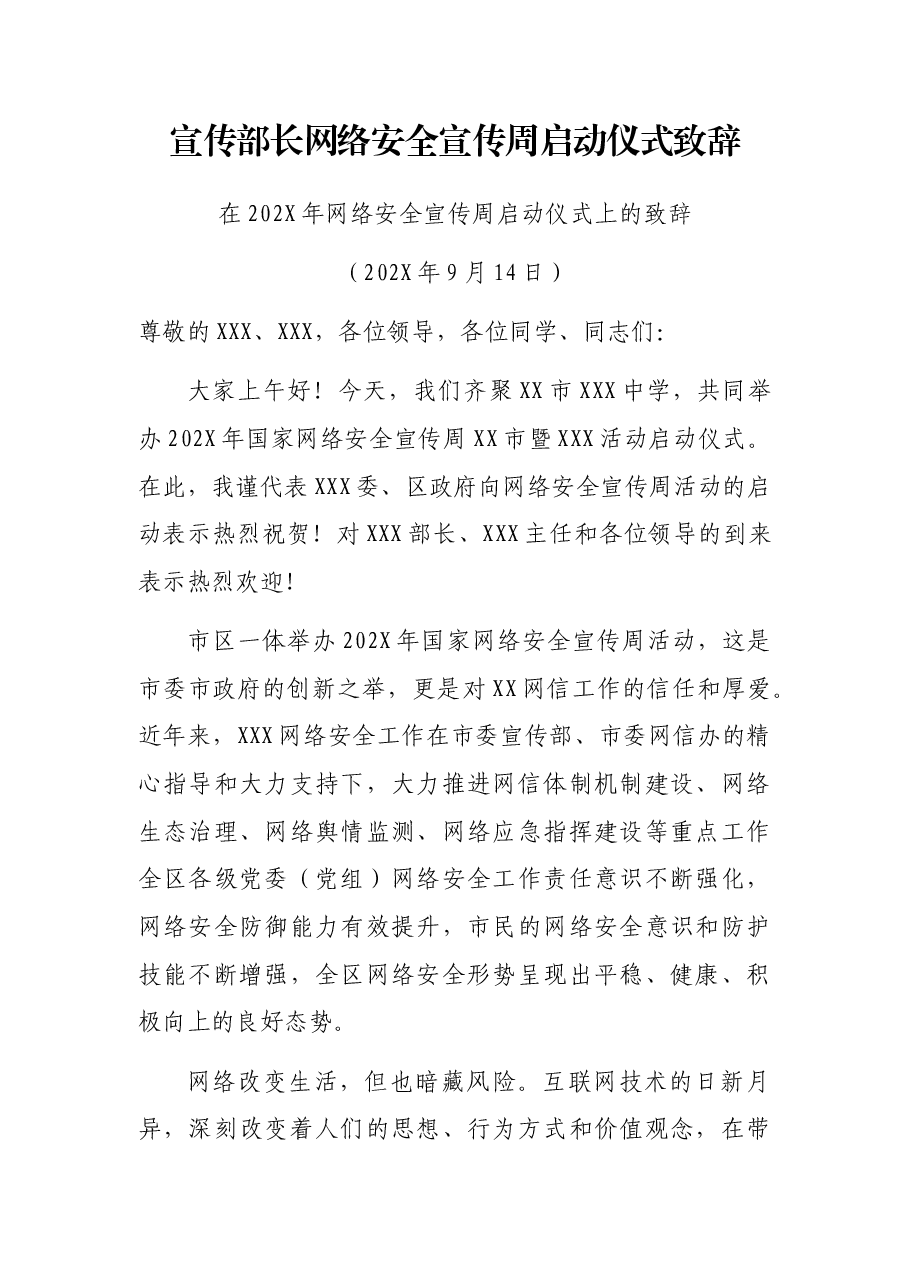 宣传部长网络安全宣传周启动仪式致辞.docx,第1页预览