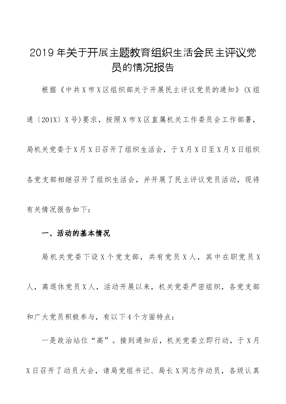 关于开展主题教育组织生活会民主评议党员的情况报告.docx,第1页预览