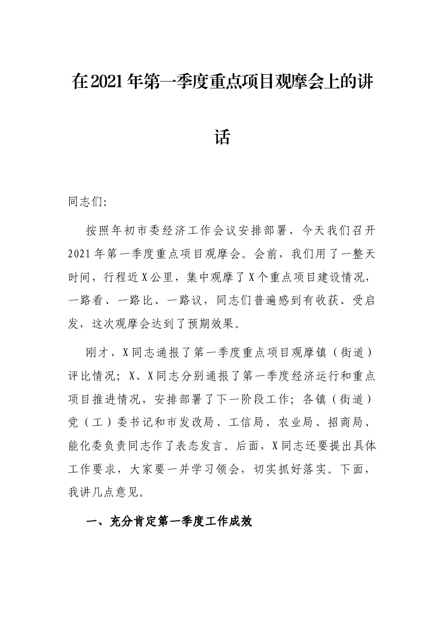 在2021年第一季度重点项目观摩会上的讲话.docx,第1页预览