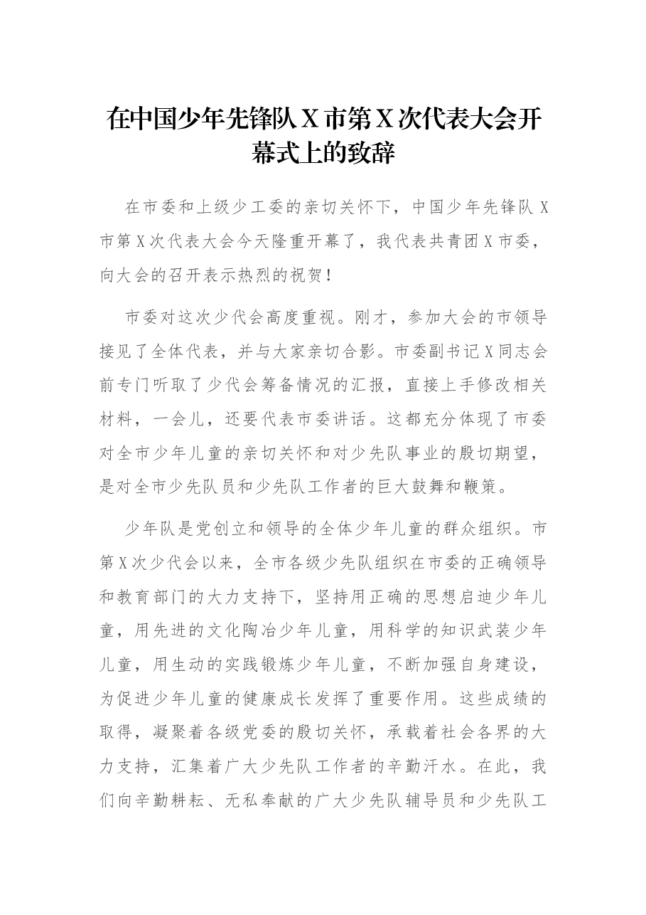 在中国少年先锋队X市第X次代表大会开幕式上的致辞.docx,第1页预览