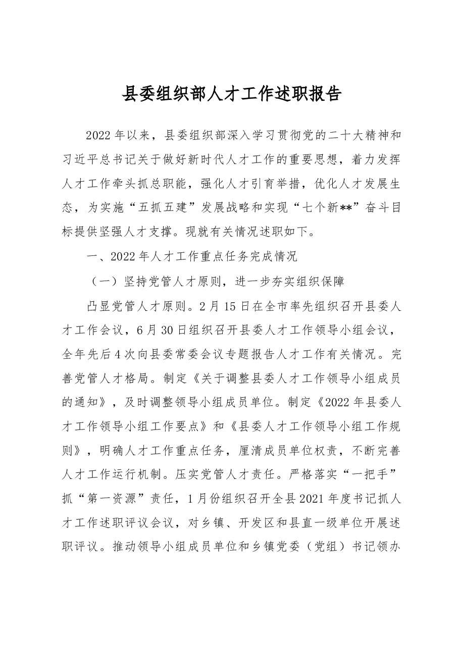 县委组织部人才工作述职报告.docx,第1页预览