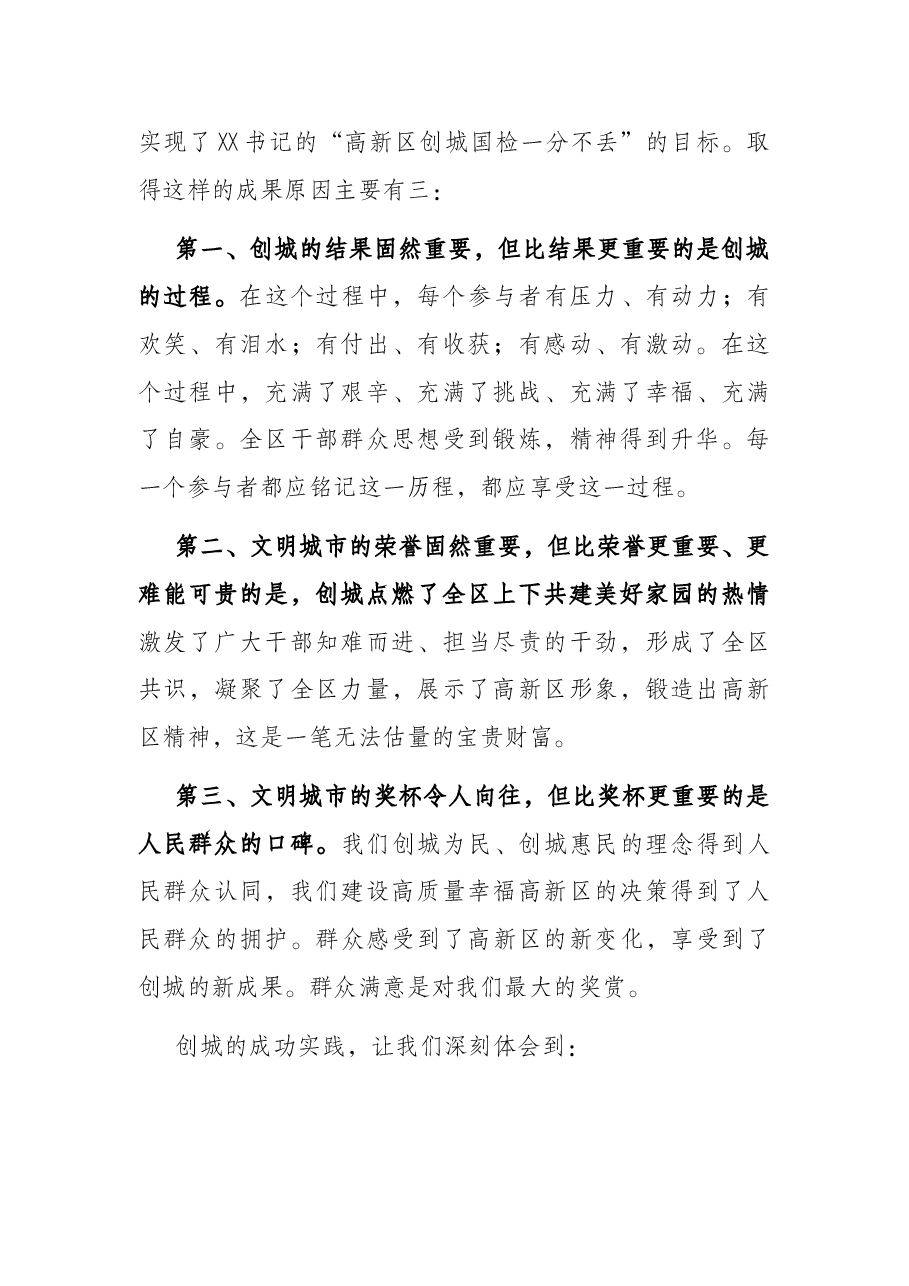 在高新区创建全国文明城市工作领导小组(扩大)会议上的讲话.docx,第2页预览
