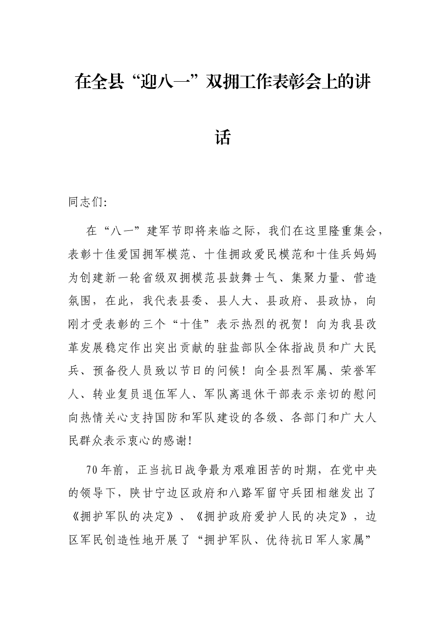 在全县“迎八一”双拥工作表彰会上的讲话.docx,第1页预览