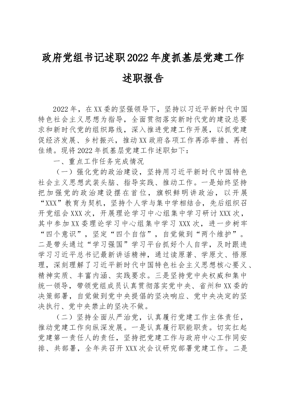 政府党组书记述职2022年度抓基层党建工作述职报告.docx,第1页预览