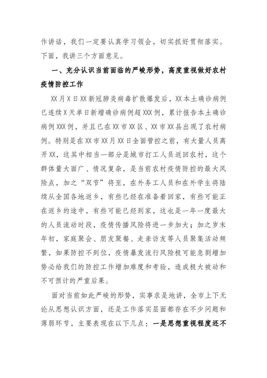 在全市农村地区疫情防控工作视频会上的讲话.docx,第2页预览