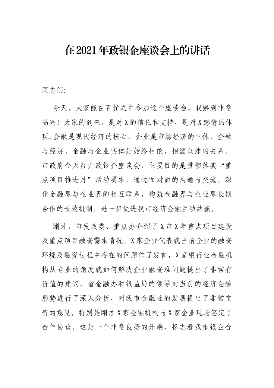 在2021年政银企座谈会上的讲话.docx，第1页预览