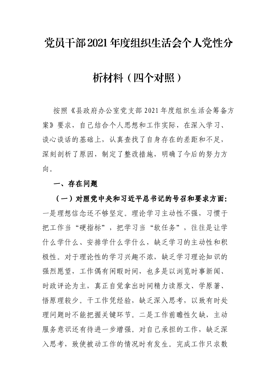 党员干部2021年度组织生活会个人党性分析材料(四个对照).docx,第1页预览