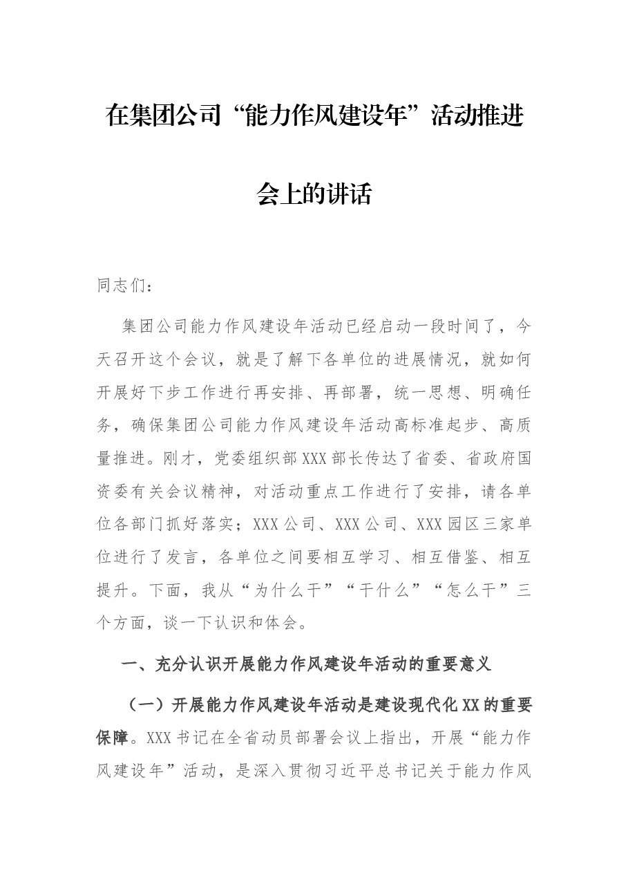 在集团公司“能力作风建设年”活动推进会上的讲话.docx,第1页预览
