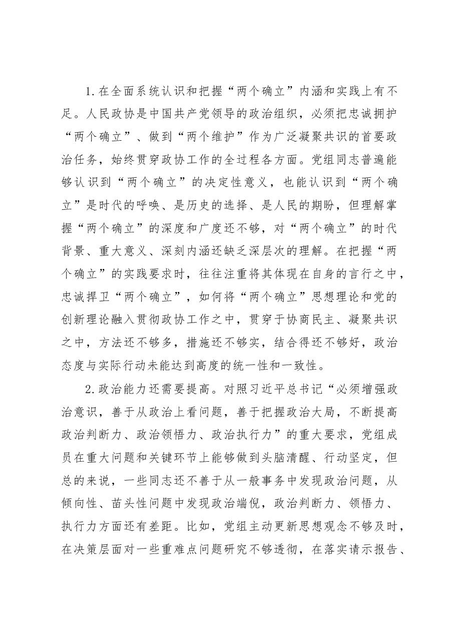 XX市政协党组2022年度民主生活会对照检查材料(六个带头).docx,第2页预览