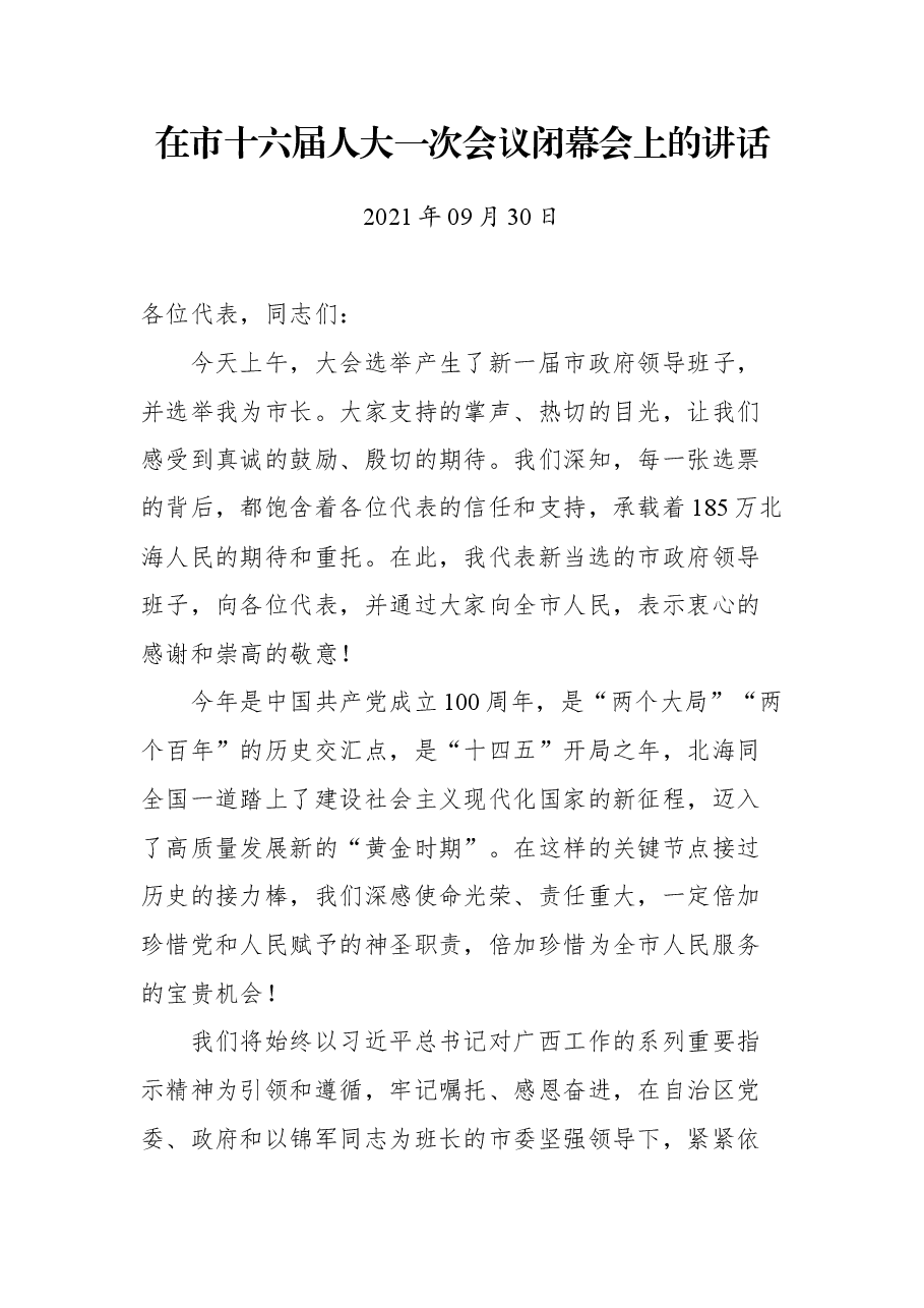 在北海市市十六届人大一次会议闭幕会上的讲话.docx,第1页预览