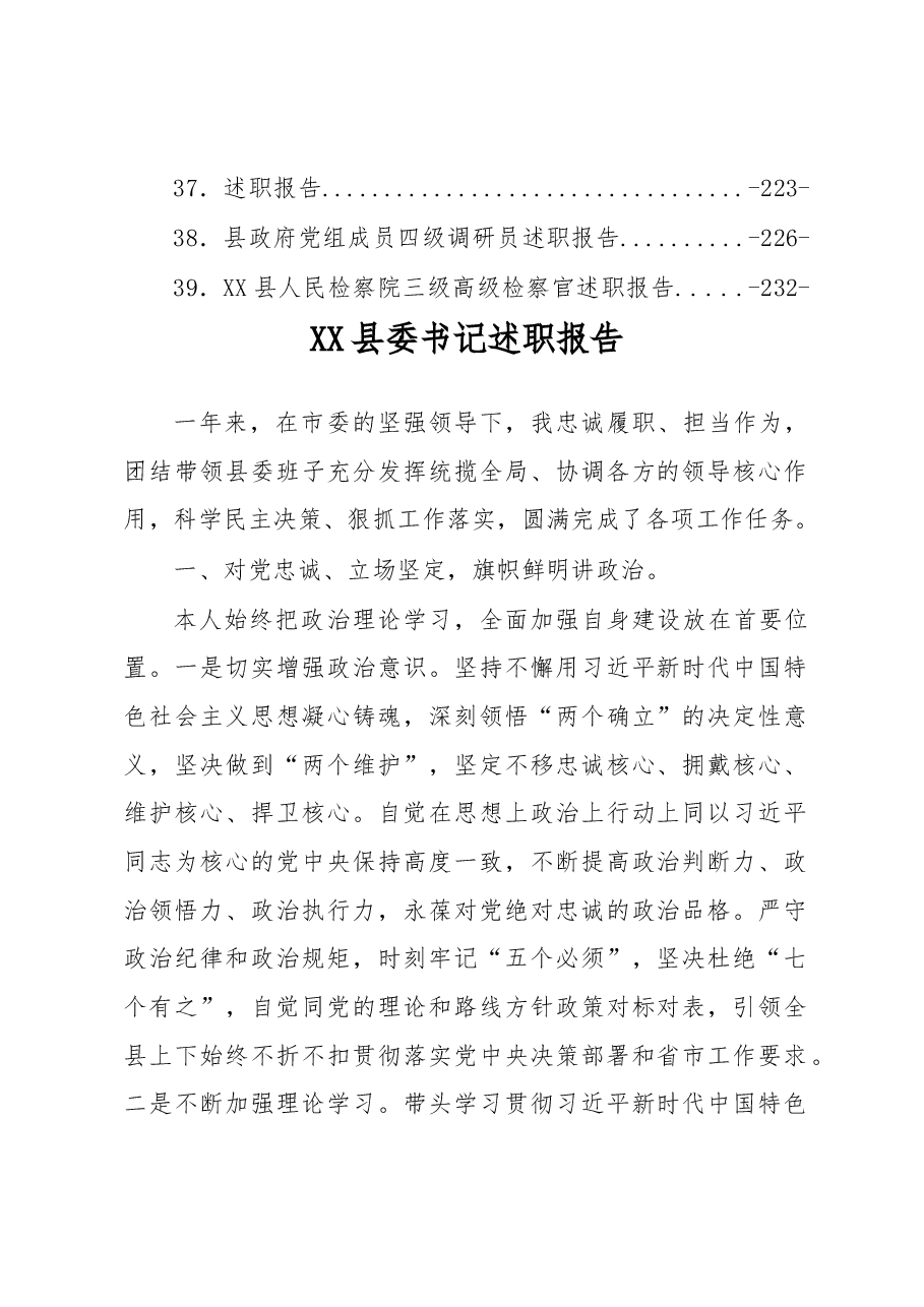 (39篇)XX县2022年度县级领导干部述职报告汇编.docx,第3页预览