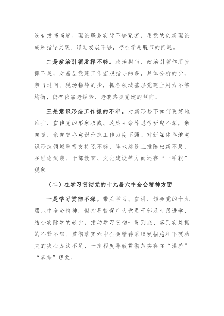 2021年度市委书记专题民主生活会个人对照检查材料.docx,第2页预览