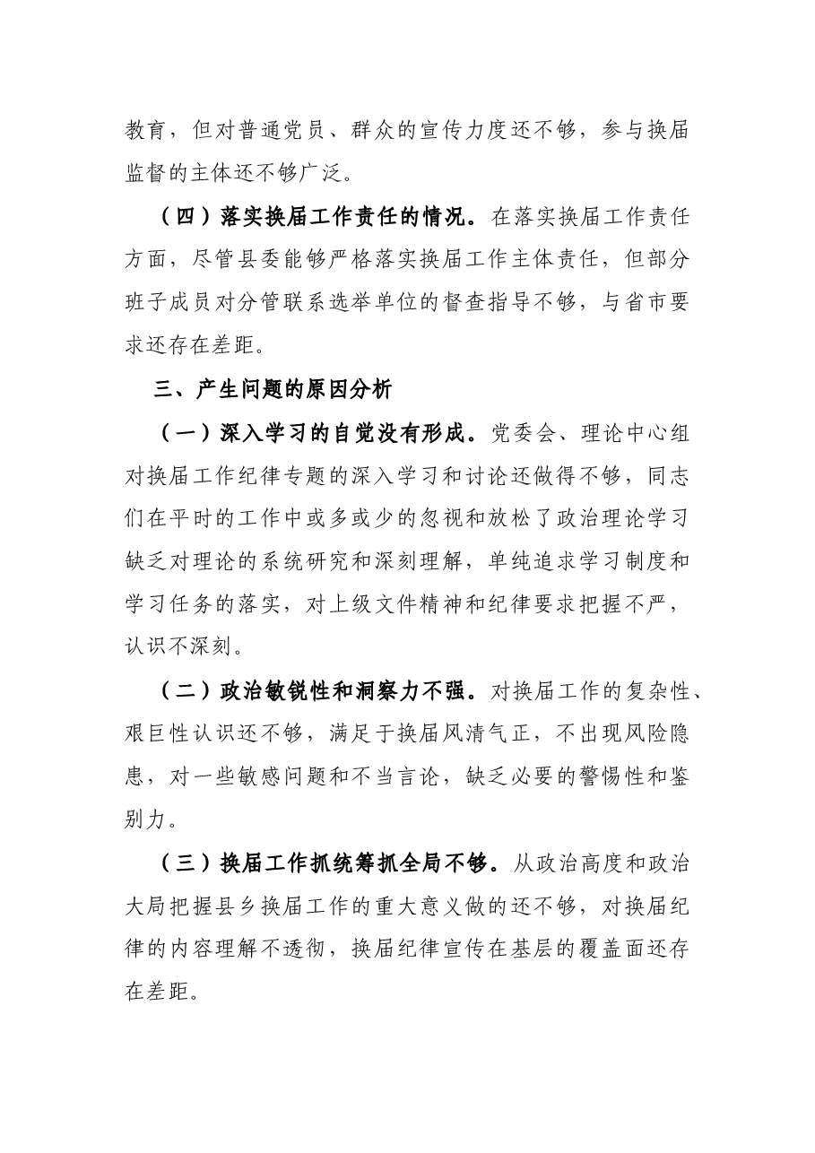X县“严肃换届纪律加强换届风气监督”民主生活会领导班子对照检查材料.docx,第3页预览