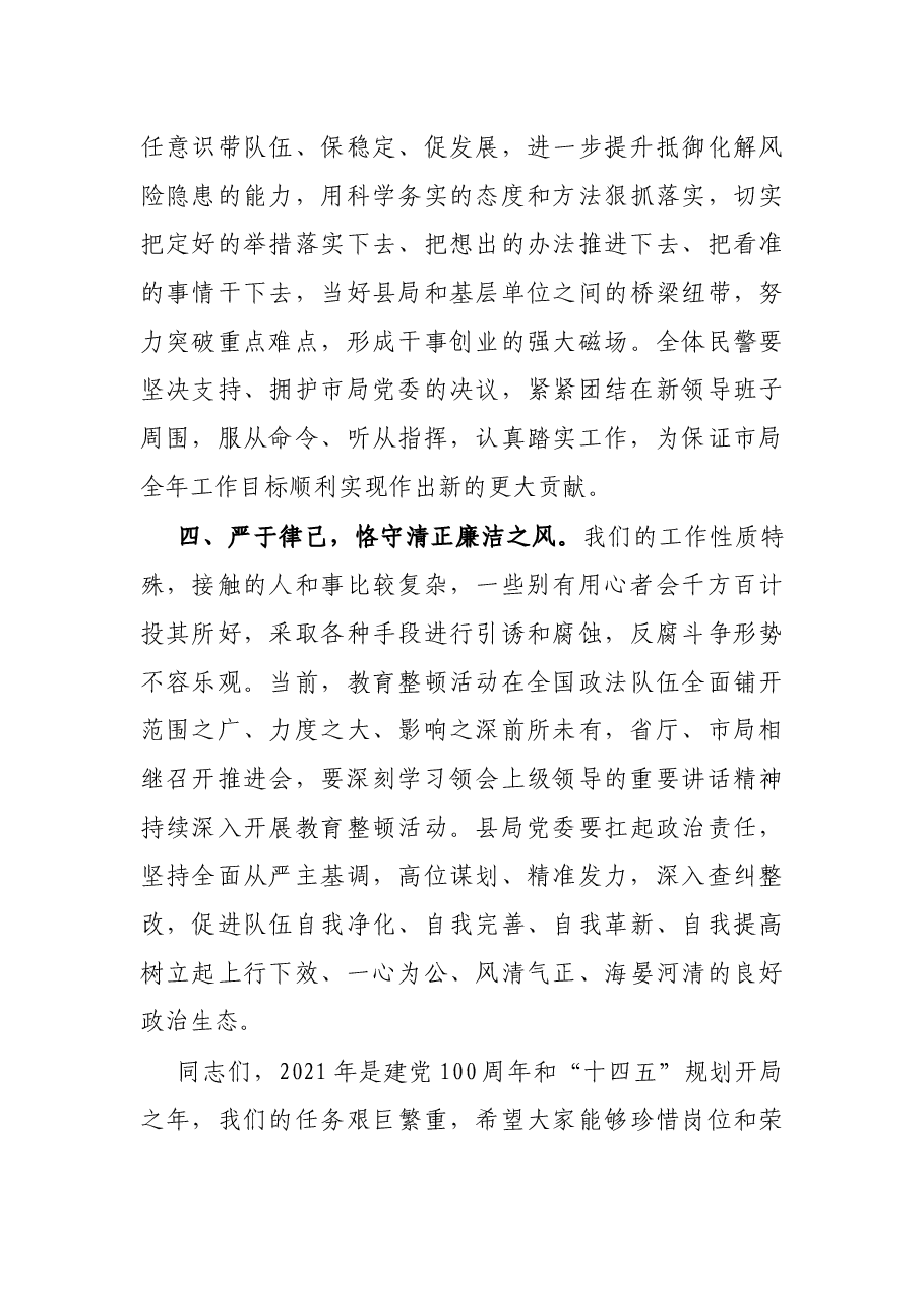 在X县公安局新任正科级领导干部任职大会上的讲话.docx,第3页预览