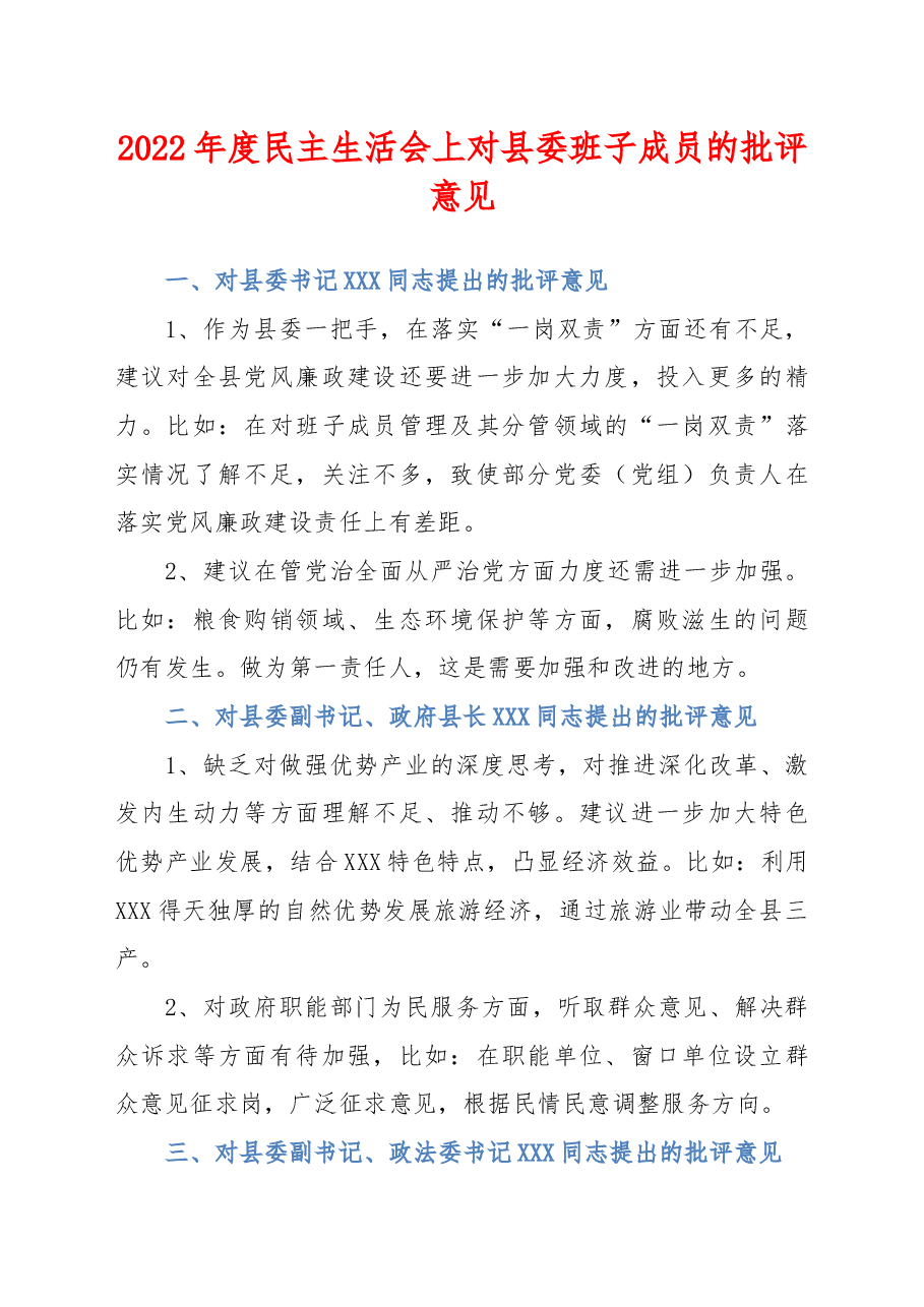 2022年度民主生活会上对县委班子成员的批评意见.docx,第1页预览