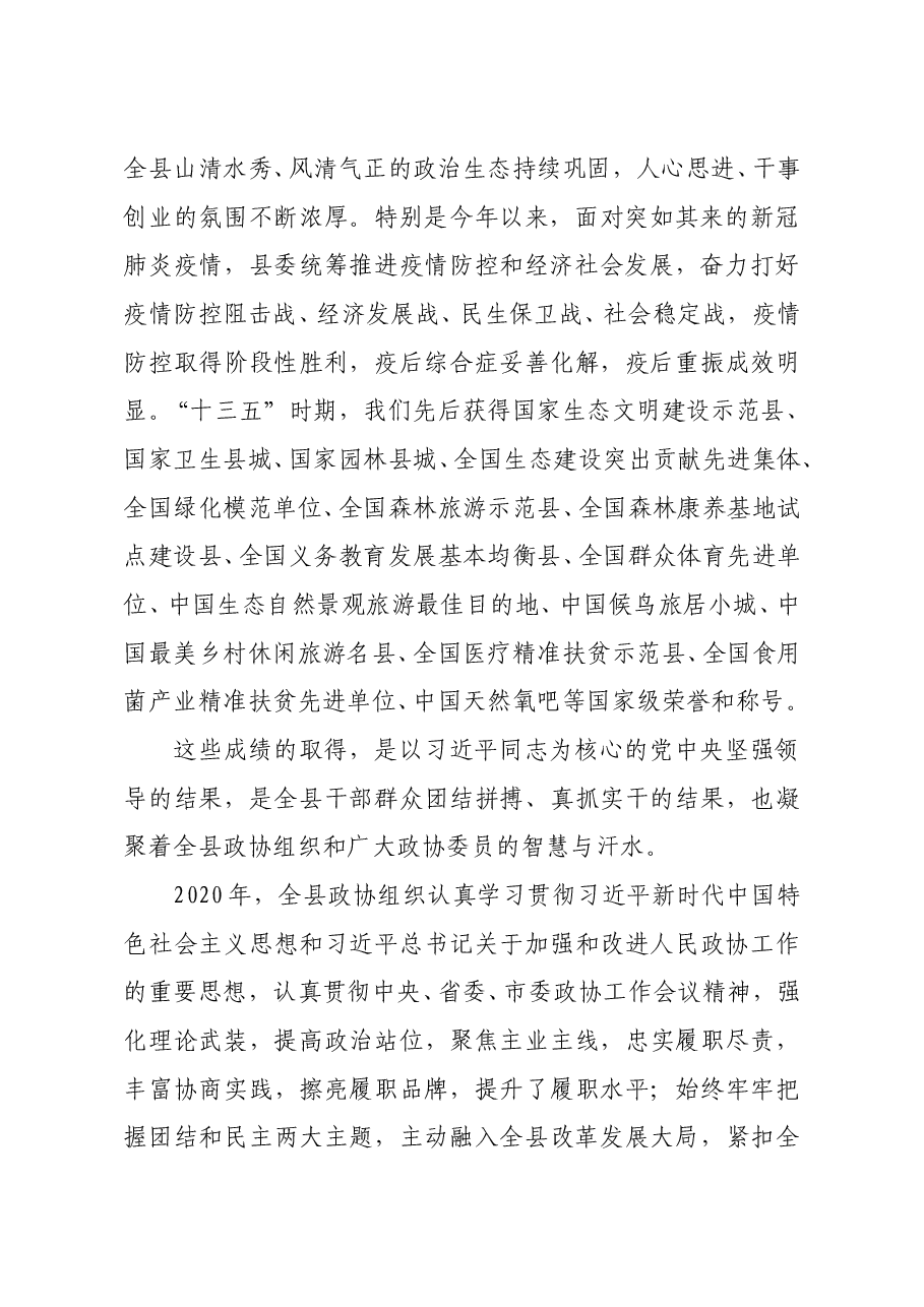 县委书记在政协xx县委员会会议上的讲话.docx,第2页预览