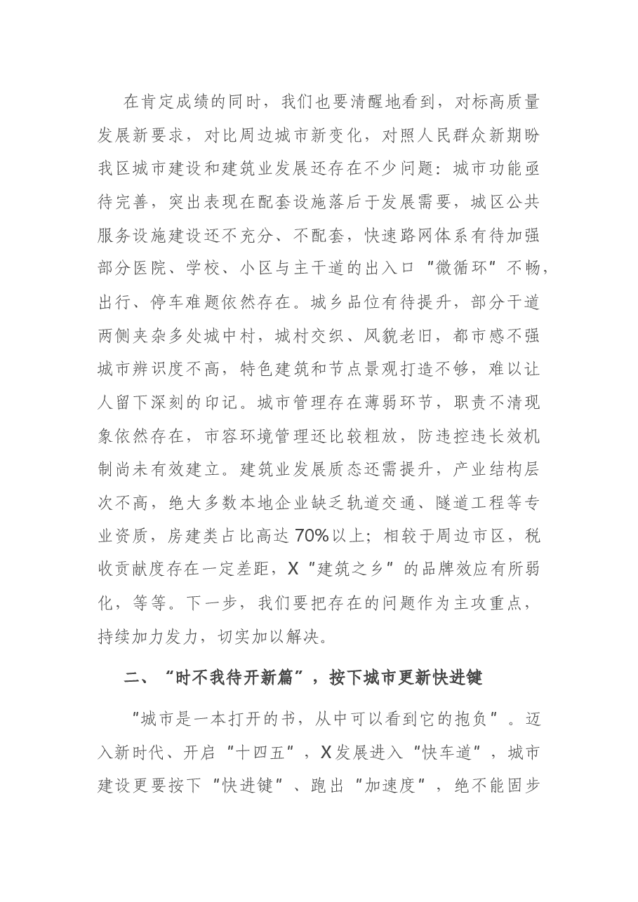 在X区城市更新暨建筑业发展大会上的讲话.docx,第3页预览