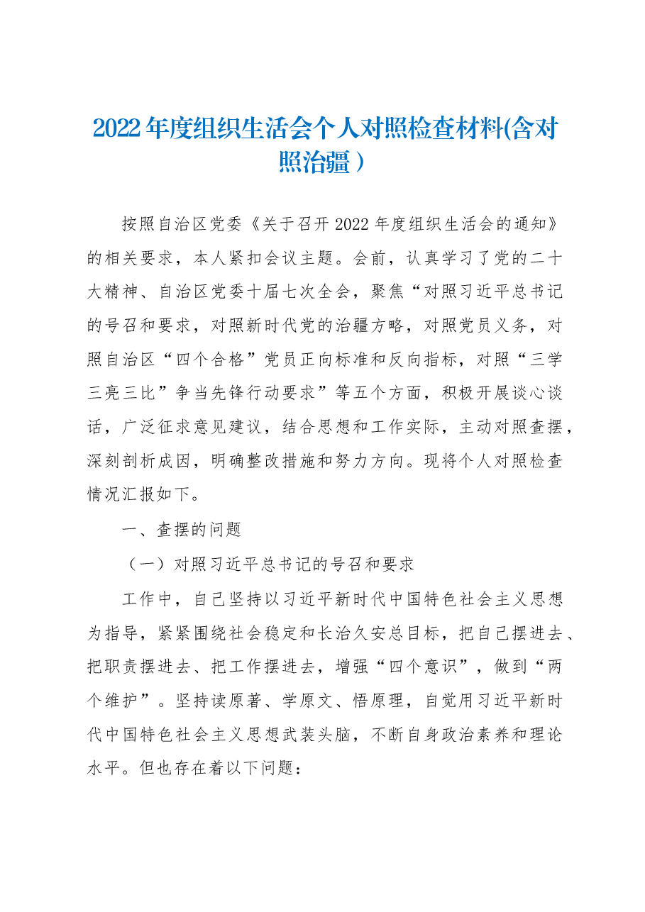 2022年度组织生活会个人对照检查材料(含对照治疆).docx,第1页预览