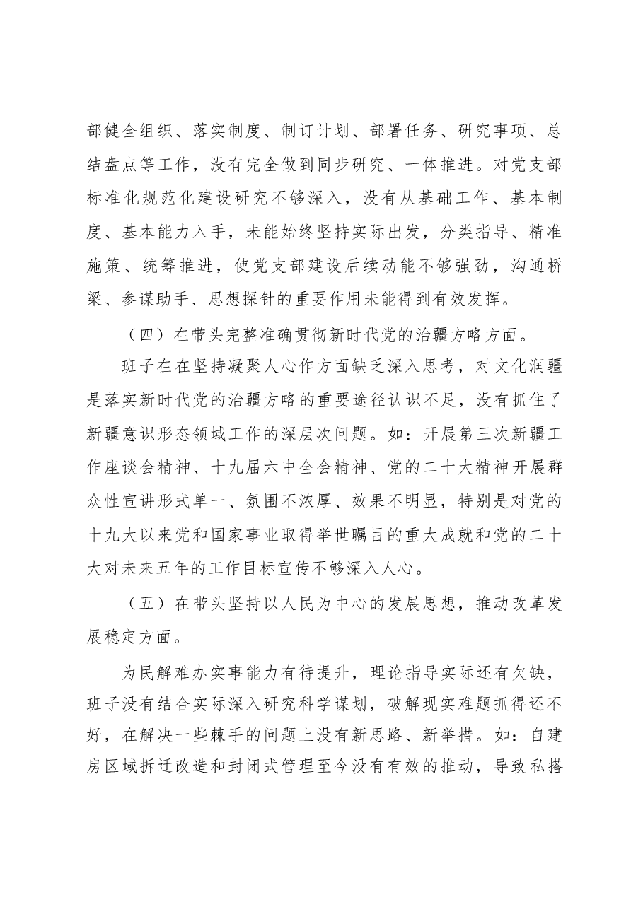 2022年度民主生活会班子对照检查材料(街道班子).docx,第3页预览