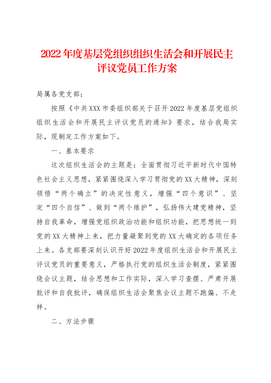 2022年度基层党组织组织生活会和开展民主评议党员工作方案.docx,第1页预览