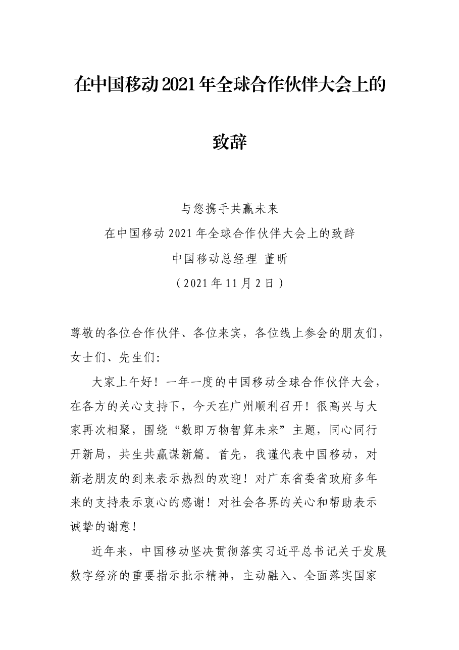 在中国移动2021年全球合作伙伴大会上的致辞.docx,第1页预览