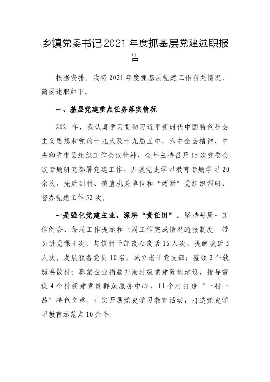乡镇党委书记2021年度抓基层党建述职报告.docx,第1页预览