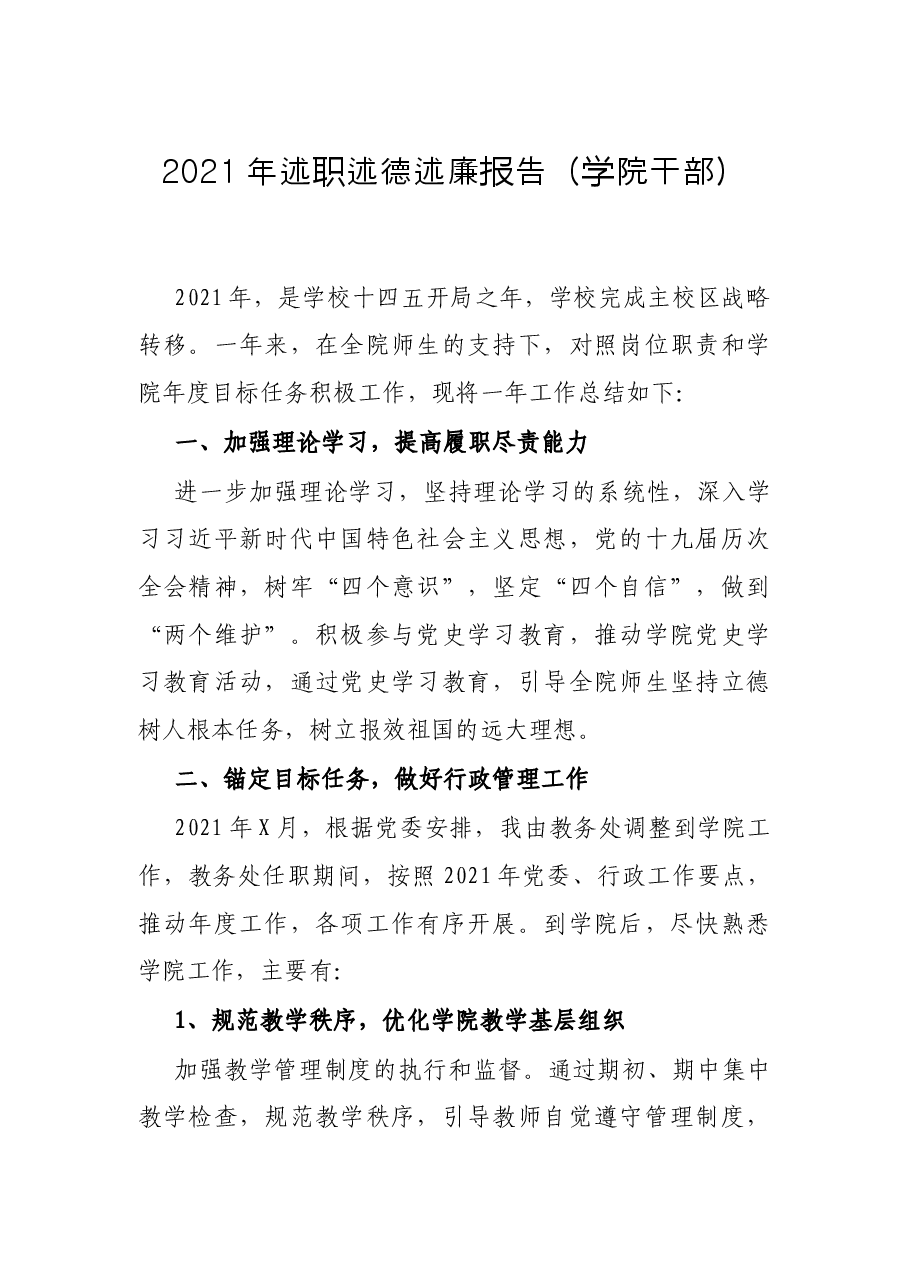2021年述职述德述廉报告(学院干部).docx,第1页预览